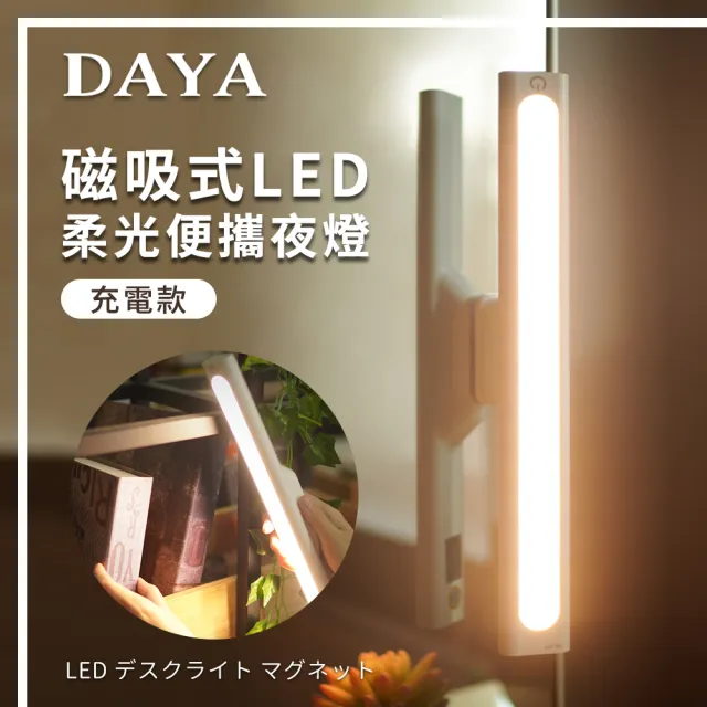 【DAYA】磁吸式LED柔光便攜夜燈-充電款/化妝燈/床頭燈/應急燈/閱讀燈/小夜燈