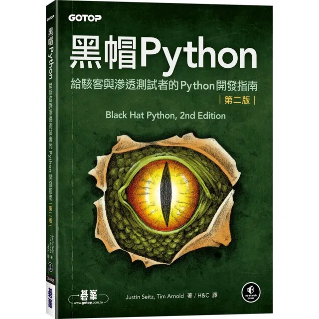 黑帽Python｜給駭客與滲透測試者的Python開發指南 第二版
