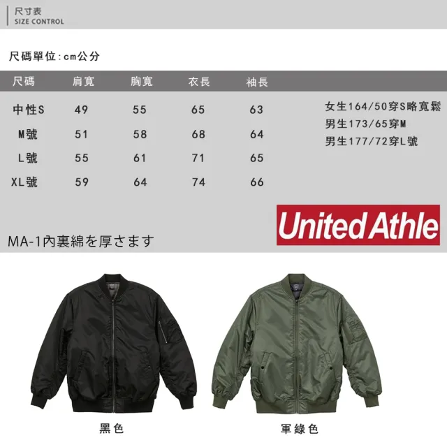 【United Athle】厚磅內裡鋪棉MA-1飛行夾克 軍裝外套 情侶款(UA機能防風防撥水)