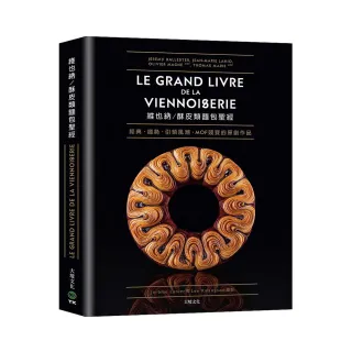 維也納.酥皮類麵包聖經：收錄MOF法國最佳工藝師競賽的原創作品