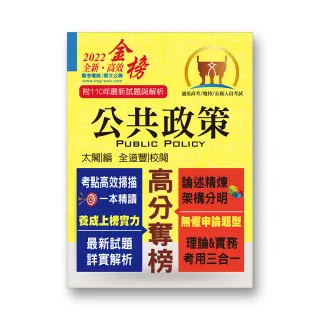 高普特考【公共政策】（核心考點完整突破．最新試題詳實解析）（6版）