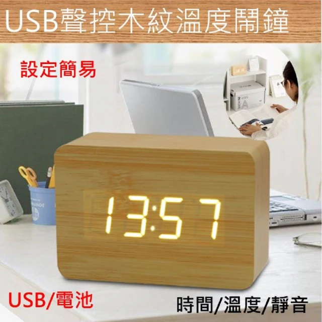 USB聲控木紋溫度鬧鐘(仿木質頭LED溫度計懶人數字3D夜間燈光時鐘仿木質頭LED懶人數字3D夜間燈光時鐘)