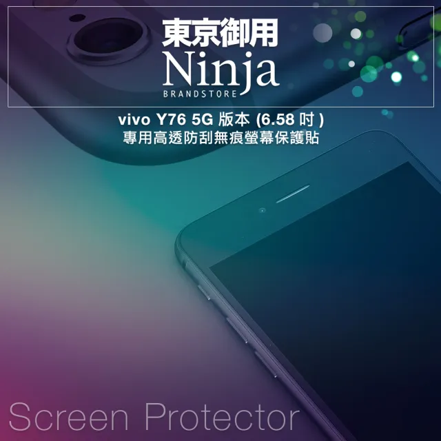 【Ninja 東京御用】vivo Y76 5G版本（6.58吋）高透防刮螢幕保護貼