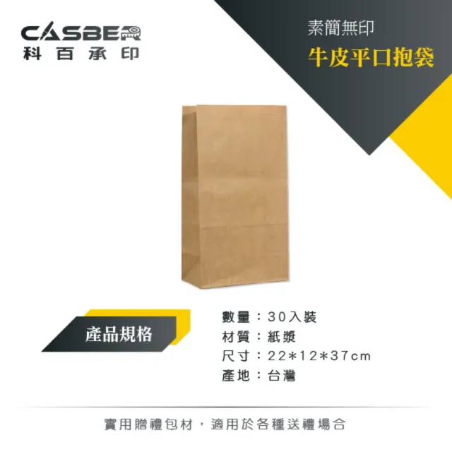 【CASBER 科百承印】素簡無印牛皮平口抱袋 22號 30入裝