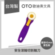 【OTO 歐迪奧】安全滾輪切割輪刀 直徑45mm 紫色款 1入裝