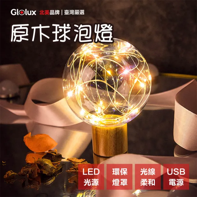 【Glolux】USB 原木球泡氣氛燈(交換禮物/聖誕禮物/小夜燈)