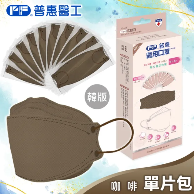 【普惠】醫用口罩成人KF94韓版魚型4D立體(午茶色系10片/盒)