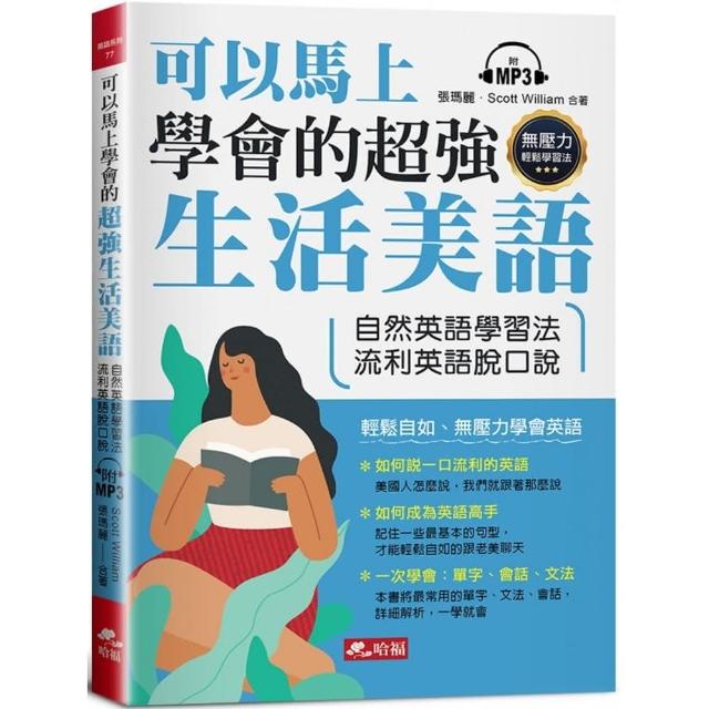 可以馬上學會的超強生活美語 ：自然英語學習法，流利英語脫口說（附MP3） | 拾書所