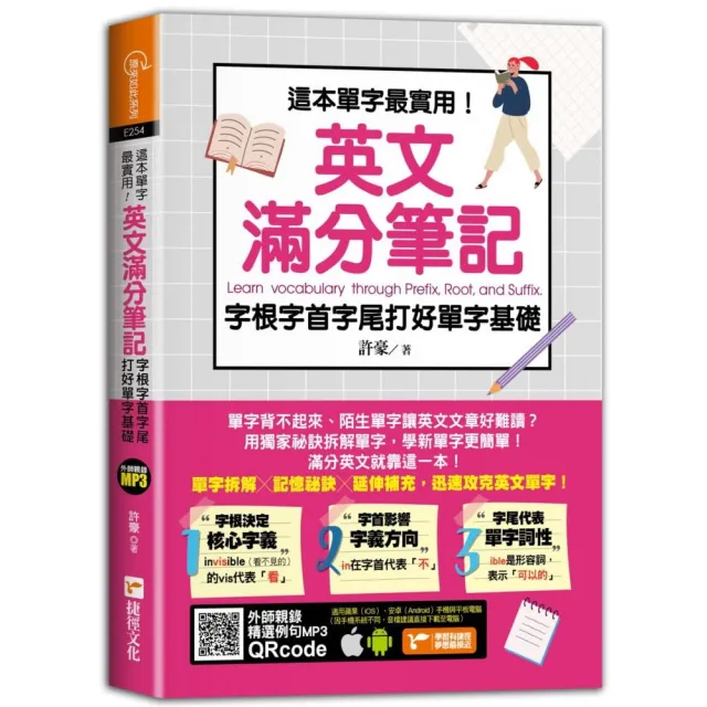 這本單字最實用！英文滿分筆記，字根字首字尾打好單字基礎