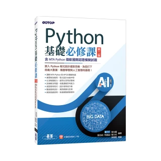 Python基礎必修課－第二版（含MTA Python微軟國際認證模擬試題）