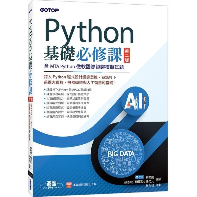 Python基礎必修課－第二版（含MTA Python微軟國際認證模擬試題） | 拾書所