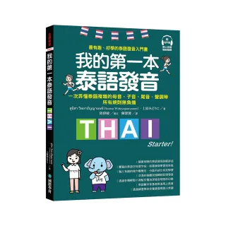 我的第一本泰語發音：一次弄懂泰語複雜的母音、子音、尾音、聲調無負擔