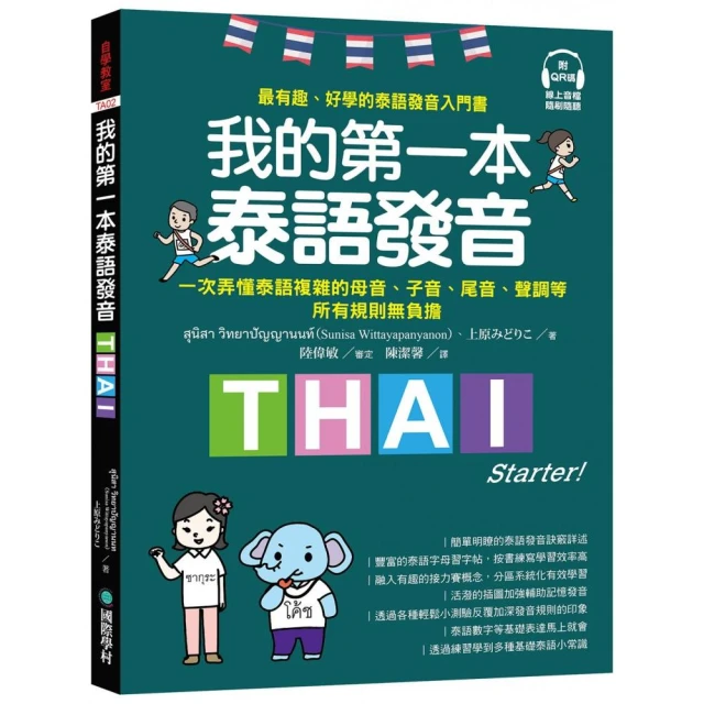 我的第一本泰語發音：一次弄懂泰語複雜的母音、子音、尾音、聲調無負擔