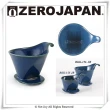 【ZERO JAPAN】典藏陶瓷咖啡漏斗-大(牛仔褲藍)