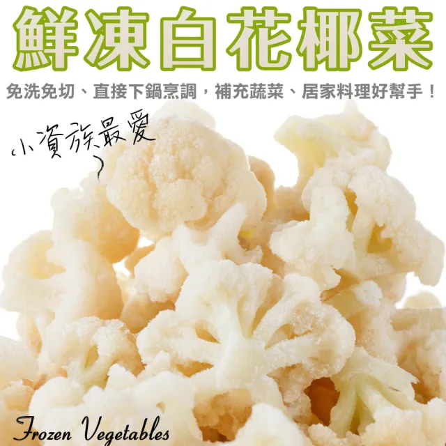 【WANG 蔬果】冷凍白花椰菜_家庭號(3包_1Kg/包)