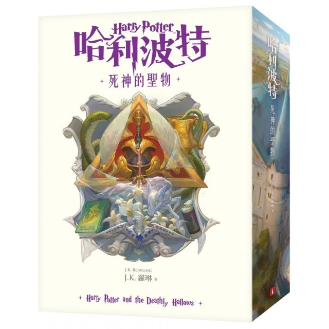 哈利波特（7）死神的聖物【繁體中文版20週年紀念】