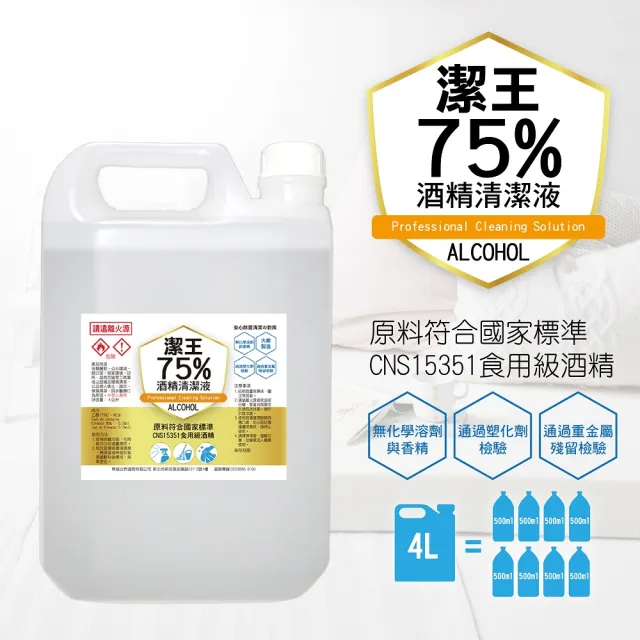 【潔王】可噴手75%乙醇清潔酒精4000ml(家庭號一桶)