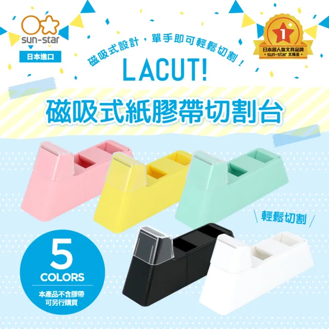 【sun-star】LaCut 磁吸式紙膠帶切割台(5色可選/日本進口/磁吸式/膠帶台/膠台)