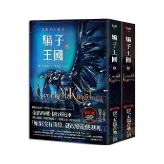 騙子王國（烏鴉六人組II）上＋下