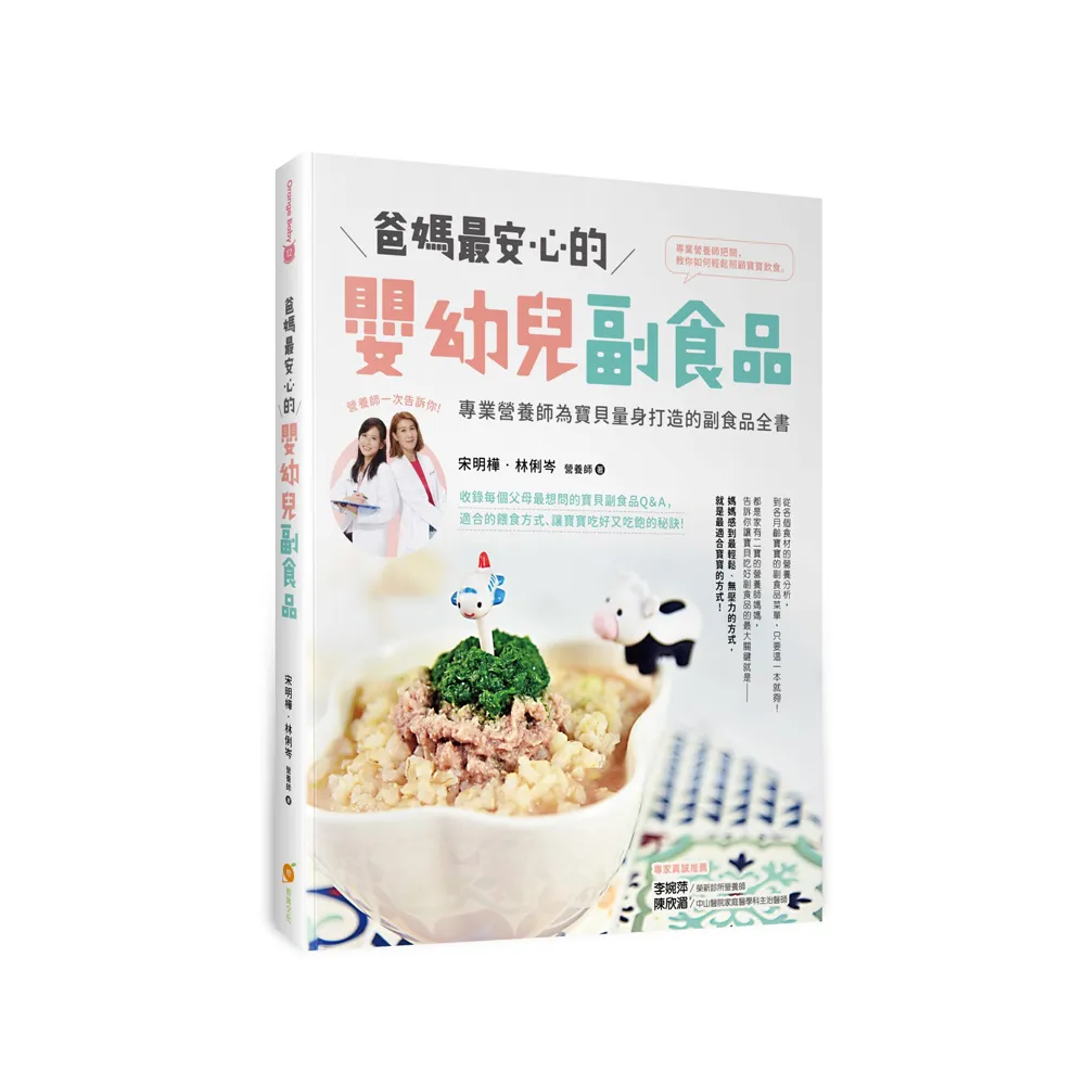 爸媽最安心的嬰幼兒副食品：專業營養師為寶貝量身打造的副食品全書