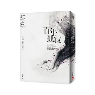 百年孤寂：首度正式授權繁體中文版！【平裝典藏版】
