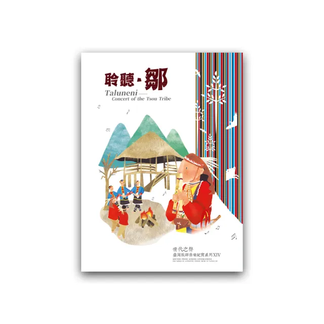 世代之聲－臺灣族群音樂紀實系列XIV聆聽．鄒（DVD） | 拾書所