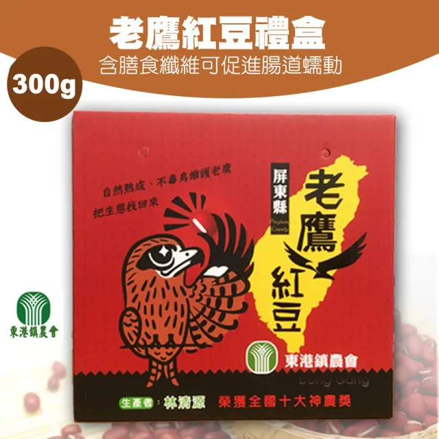 【農會】東港農會 老鷹紅豆禮盒X1盒(300gX2包/盒) 伴手禮 年節禮盒 中秋禮盒