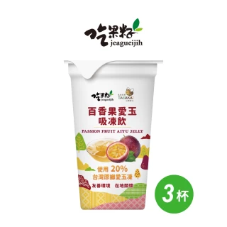 【吃果籽】百香果愛玉吸凍飲(220g/3杯組)