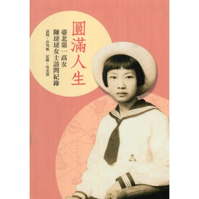 圓滿人生：臺北第一高女陳瑳瑳女士訪問紀錄（精裝） | 拾書所