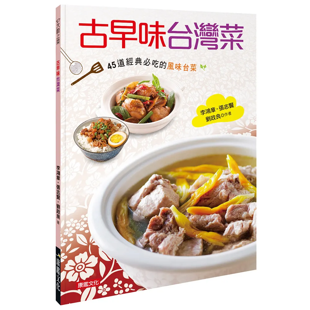 【人類智庫】古早味台灣菜：45道經典必吃的風味台菜(大廚上菜)
