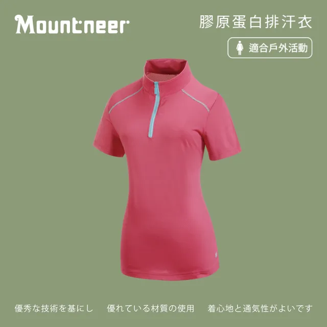 【Mountneer 山林】女膠原蛋白排汗衣-深桃紅-31P62-34(t恤/女裝/上衣/休閒上衣)
