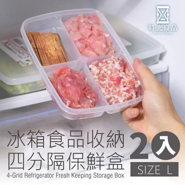 【時光良品】冰箱四分格PP收納保鮮盒-L號2入(微波/冷藏/冷凍 透明分隔分類 蔥薑蒜肉醬料食物材 方形好堆疊)
