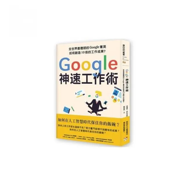 Google神速工作術：如何在人工智慧時代保住你的飯碗？