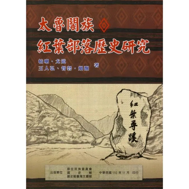 太魯閣族紅葉部落歷史研究