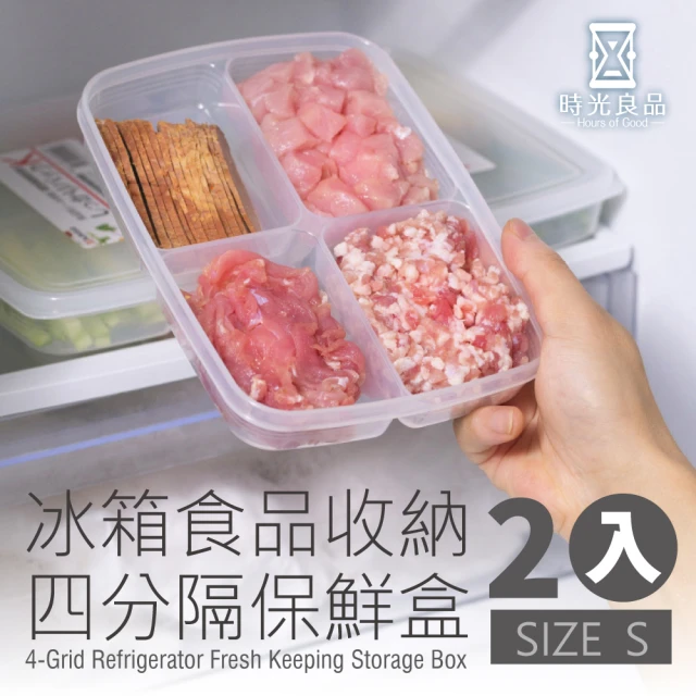 【時光良品】冰箱四分格PP收納保鮮盒-S號2入(微波/冷藏/冷凍 透明分隔分類 蔥薑蒜肉醬料食物材 方形好堆疊)
