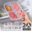 【時光良品】冰箱四分格PP收納保鮮盒-S號2入(微波/冷藏/冷凍 透明分隔分類 蔥薑蒜肉醬料食物材 方形好堆疊)