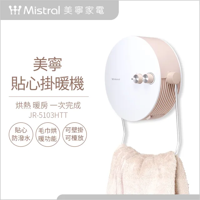 【Mistral 美寧】浴室暖風機｜貼心掛暖機(JR-5103HTT)