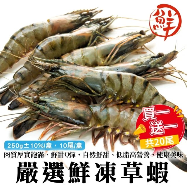三頓飯x買1送1 嚴選鮮凍草蝦(共2盒_10隻/250g/盒)