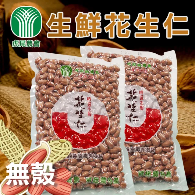 【農會】虎尾農會 無殼生鮮花生仁600gX1包. 真空包裝. 需烹調再食用