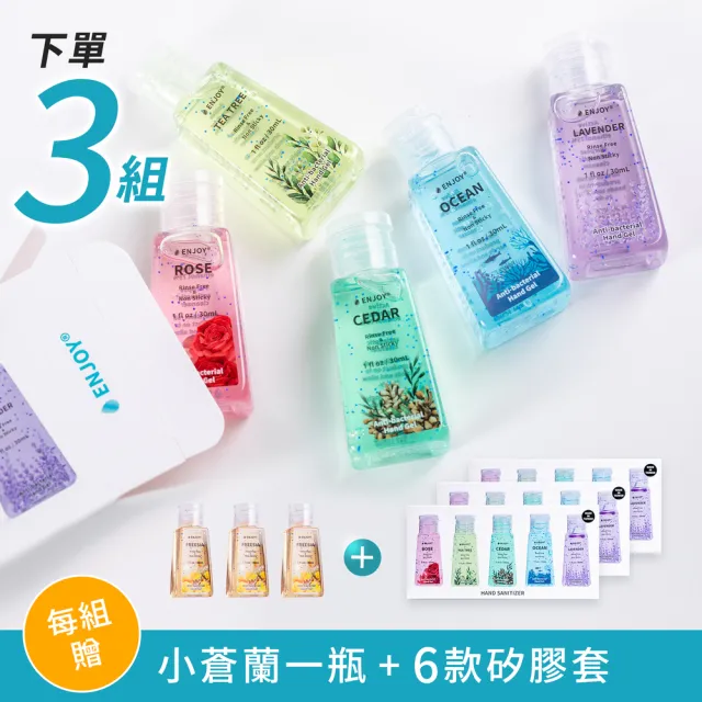 【MOOD】ENJOY香氛護膚乾洗手凝膠3套15入贈三罐附專屬配色矽膠套18個(酒精 護膚 乾洗手凝膠 手部清潔消毒)