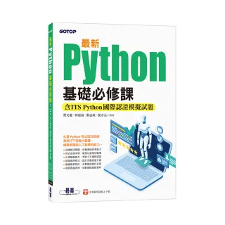 最新Python基礎必修課（含ITS Python國際認證模擬試題）