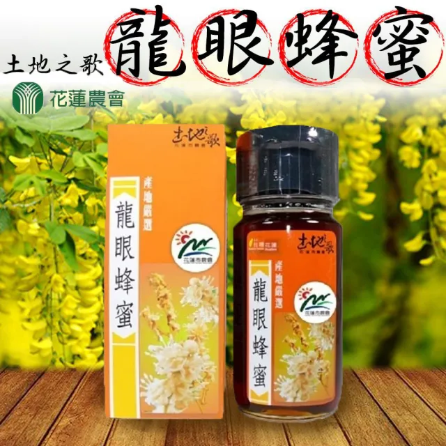 【花蓮市農會】土地之歌龍眼蜂蜜700gX1瓶