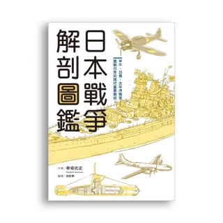 日本戰爭解剖圖鑑
