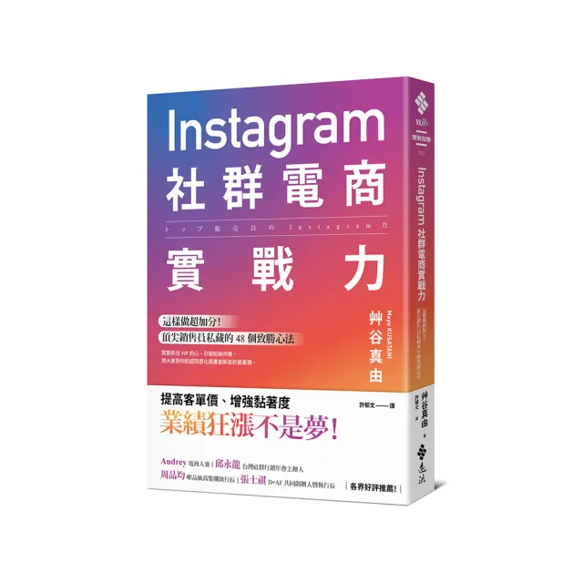 Instagram社群電商實戰力：這樣做超加分！頂尖銷售員私藏的 48 個致勝心法