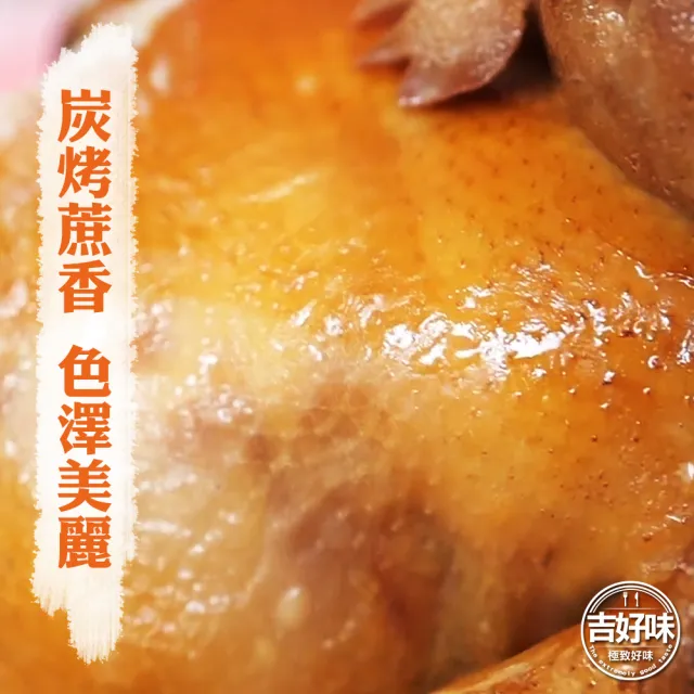 【吉好味】嘉義蔗香土雞全雞(1500g±5g-H002-拜拜 祭祀可用)
