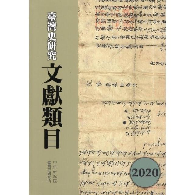 臺灣史研究文獻類目2020年度（精裝） | 拾書所