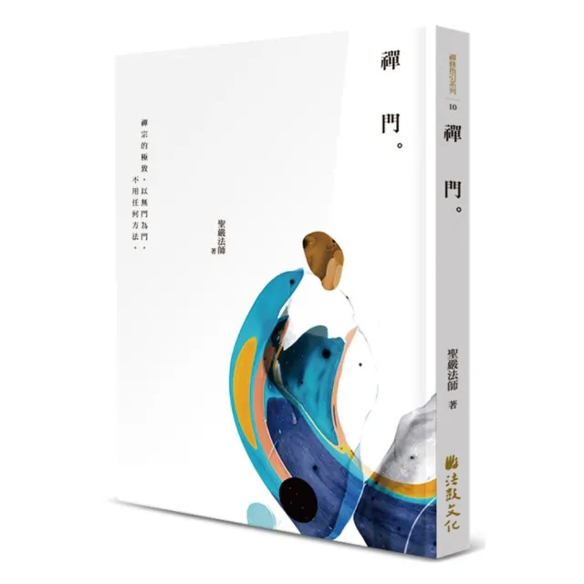 禪門（三版）