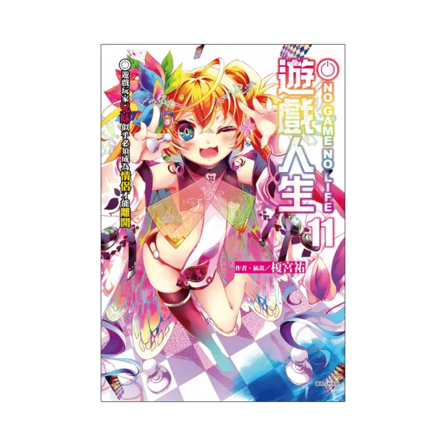 NO GAME NO LIFE 遊戲人生 11.遊戲玩家兄妹似乎必須成為情侶才能離開11