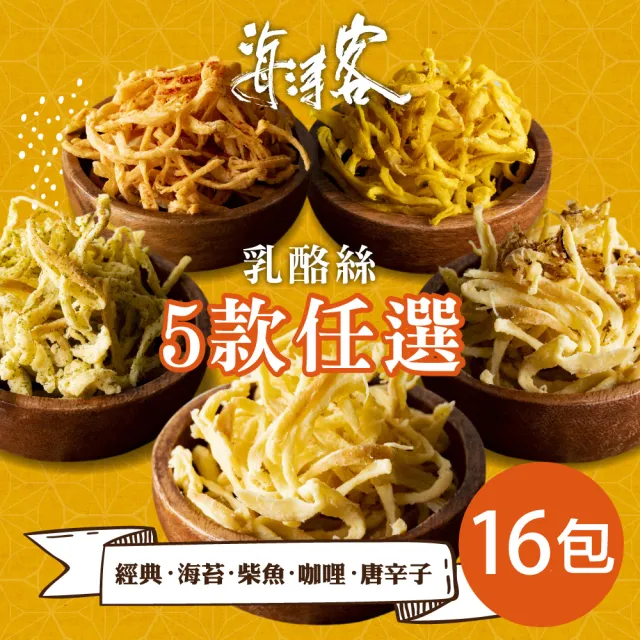 【海濤客】芝心酪農 香濃芝心手撕乳酪絲(五種口味任選x16包)