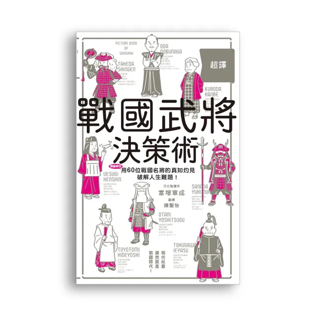 超譯戰國武將決策術：60名武將挺過亂世的智慧結晶，化作能運用在現代的超譯見解！